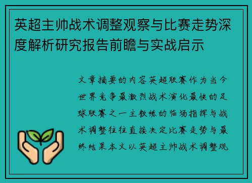 英超主帅战术调整观察与比赛走势深度解析研究报告前瞻与实战启示