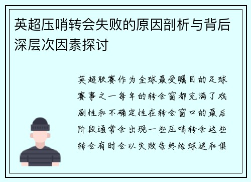 英超压哨转会失败的原因剖析与背后深层次因素探讨