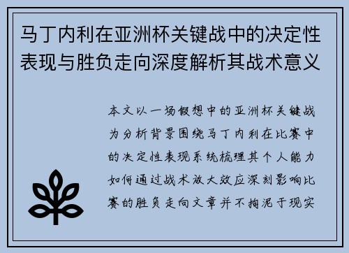 马丁内利在亚洲杯关键战中的决定性表现与胜负走向深度解析其战术意义 马丁内利在亚洲杯关键战中的决定性表现与胜负走向深度解析其战术意义