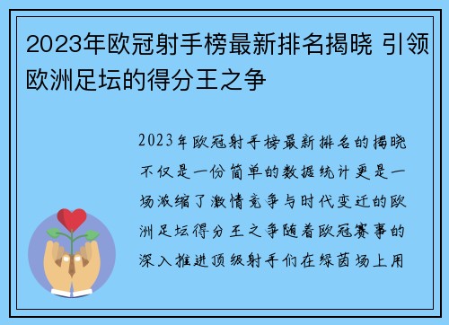 2023年欧冠射手榜最新排名揭晓 引领欧洲足坛的得分王之争 2023年欧冠射手榜最新排名揭晓 引领欧洲足坛的得分王之争