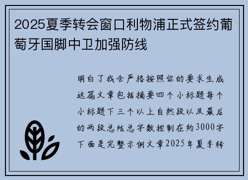 2025夏季转会窗口利物浦正式签约葡萄牙国脚中卫加强防线
