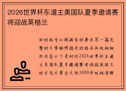 2026世界杯东道主美国队夏季邀请赛将迎战英格兰