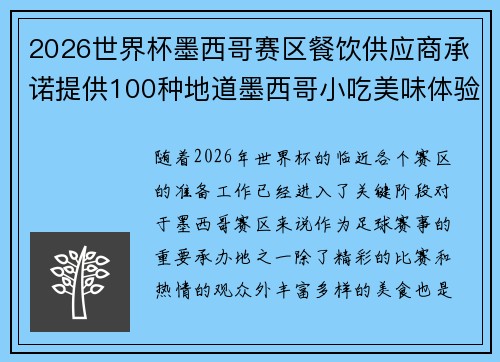 2026世界杯墨西哥赛区餐饮供应商承诺提供100种地道墨西哥小吃美味体验
