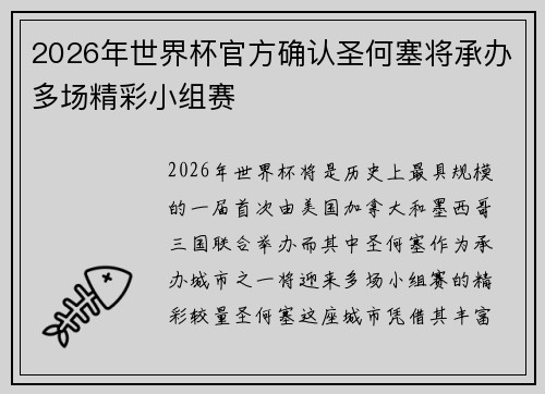 2026年世界杯官方确认圣何塞将承办多场精彩小组赛