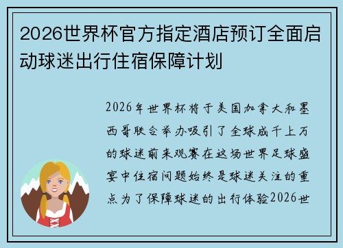 2026世界杯官方指定酒店预订全面启动球迷出行住宿保障计划