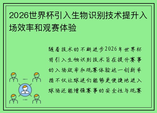 2026世界杯引入生物识别技术提升入场效率和观赛体验