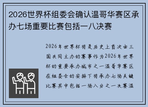 2026世界杯组委会确认温哥华赛区承办七场重要比赛包括一八决赛
