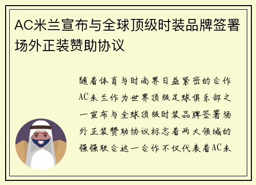 AC米兰宣布与全球顶级时装品牌签署场外正装赞助协议