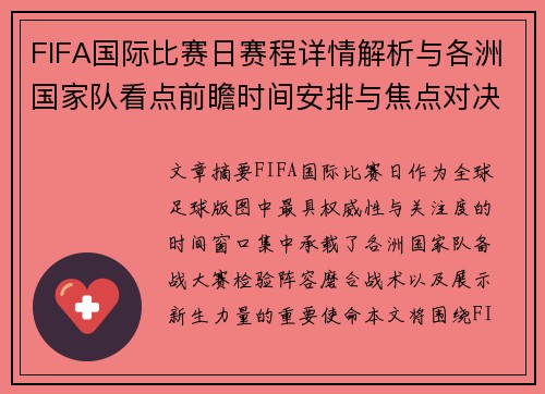 FIFA国际比赛日赛程详情解析与各洲国家队看点前瞻时间安排与焦点对决