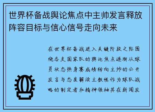 世界杯备战舆论焦点中主帅发言释放阵容目标与信心信号走向未来