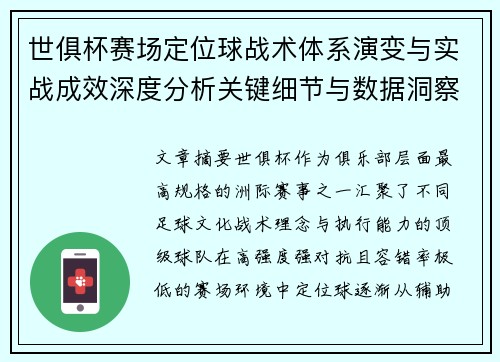 世俱杯赛场定位球战术体系演变与实战成效深度分析关键细节与数据洞察