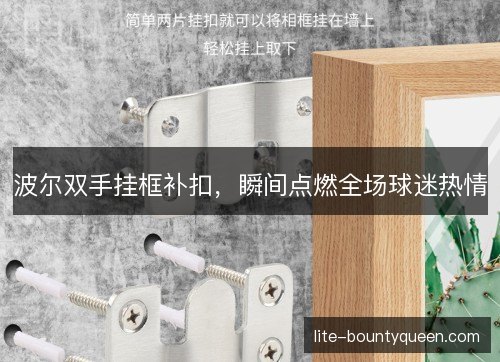 波尔双手挂框补扣，瞬间点燃全场球迷热情