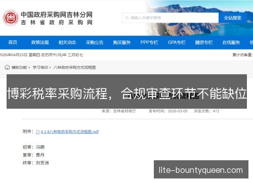 博彩税率采购流程，合规审查环节不能缺位