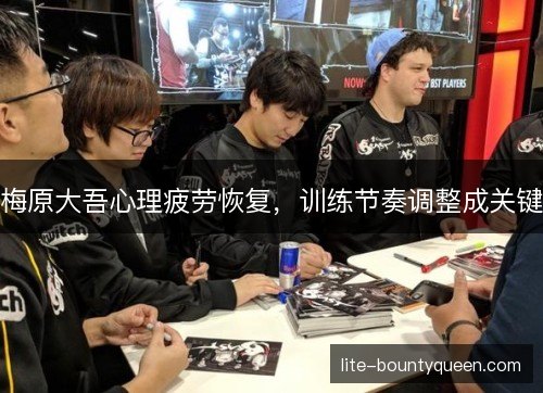 梅原大吾心理疲劳恢复，训练节奏调整成关键