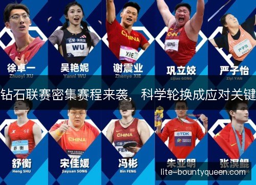 钻石联赛密集赛程来袭,科学轮换成应对关键 钻石联赛密集赛程来袭,科学轮换成应对关键