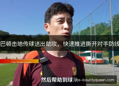 巴顿击地传球送出助攻，快速推进撕开对手防线