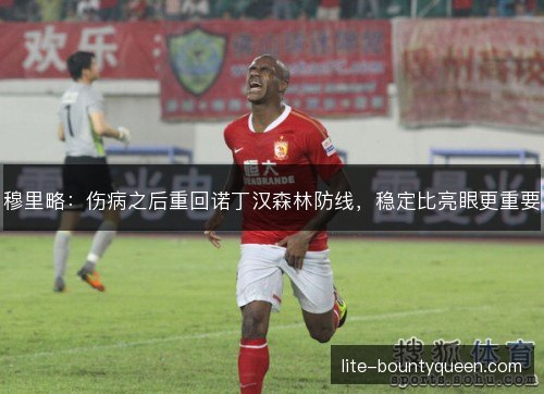 穆里略：伤病之后重回诺丁汉森林防线，稳定比亮眼更重要